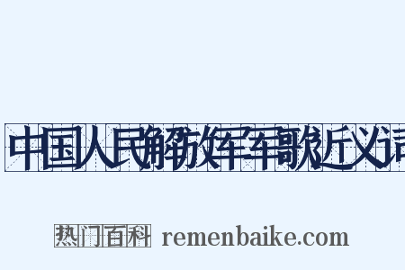 中国人民解放军军歌近义词是什么意思的图片